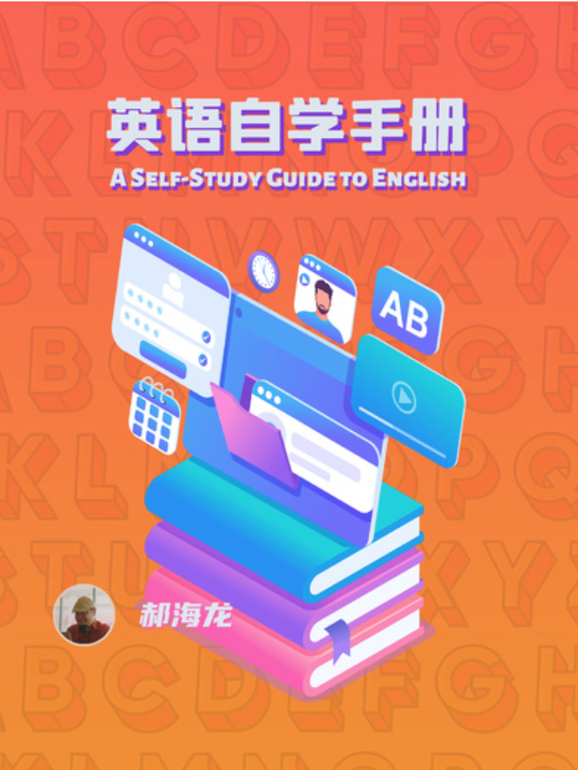 郝海龙《英语自学手册》封面,橙色背景,英文副标题 A Self-Study Guide to English