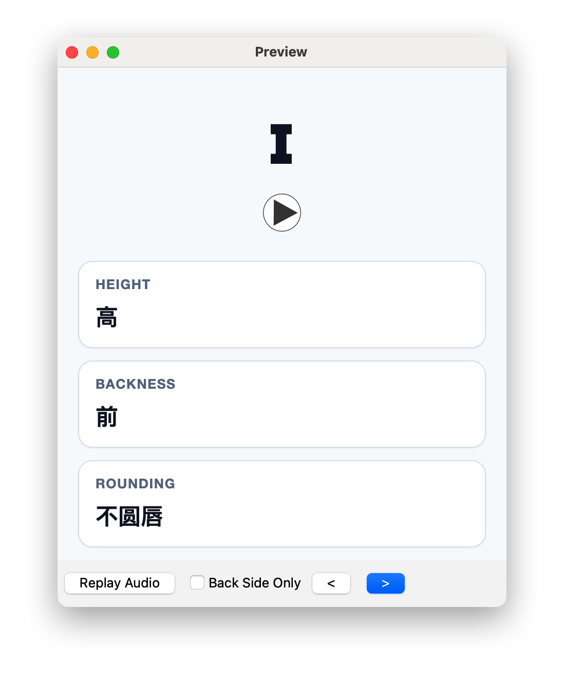 用户自制元音卡片：ɪ 的音频按钮、舌位高低、前后和圆唇度
