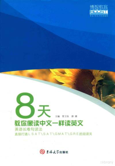 《8天教你像读中文一样读英文》书封