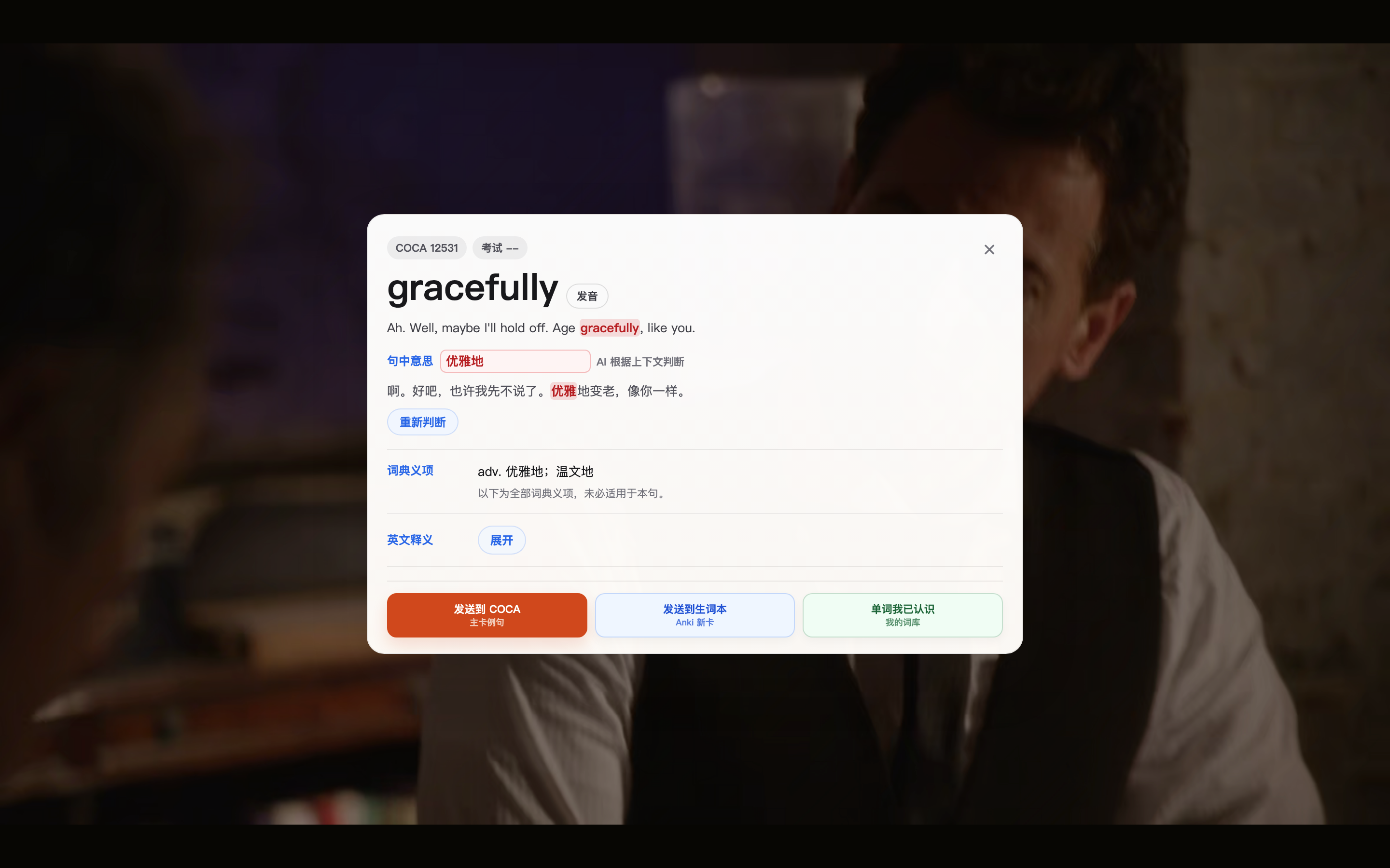 影视画面上 gracefully 的查词弹窗，底部左侧橙色按钮为发送到 COCA，保留 Age gracefully, like you 的对白语境